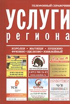 Услуги региона Телефонный справочник (м)