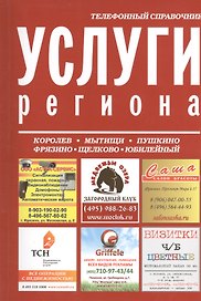 Услуги региона Телефонный справочник (м)