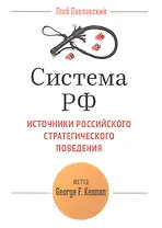 Система РФ Источники рос. стратегич. повед. Метод George F. Kennan (мТетрGefter.ru) Павловский