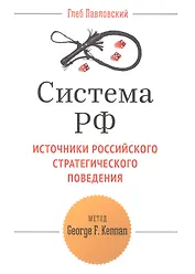 Система РФ Источники рос. стратегич. повед. Метод George F. Kennan (мТетрGefter.ru) Павловский