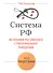 Система РФ Источники рос. стратегич. повед. Метод George F. Kennan (мТетрGefter.ru) Павловский - 0
