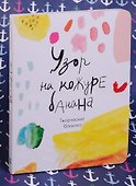 Блокнот «Узор на кожуре банана», твердая обложка, Эксмо - 2