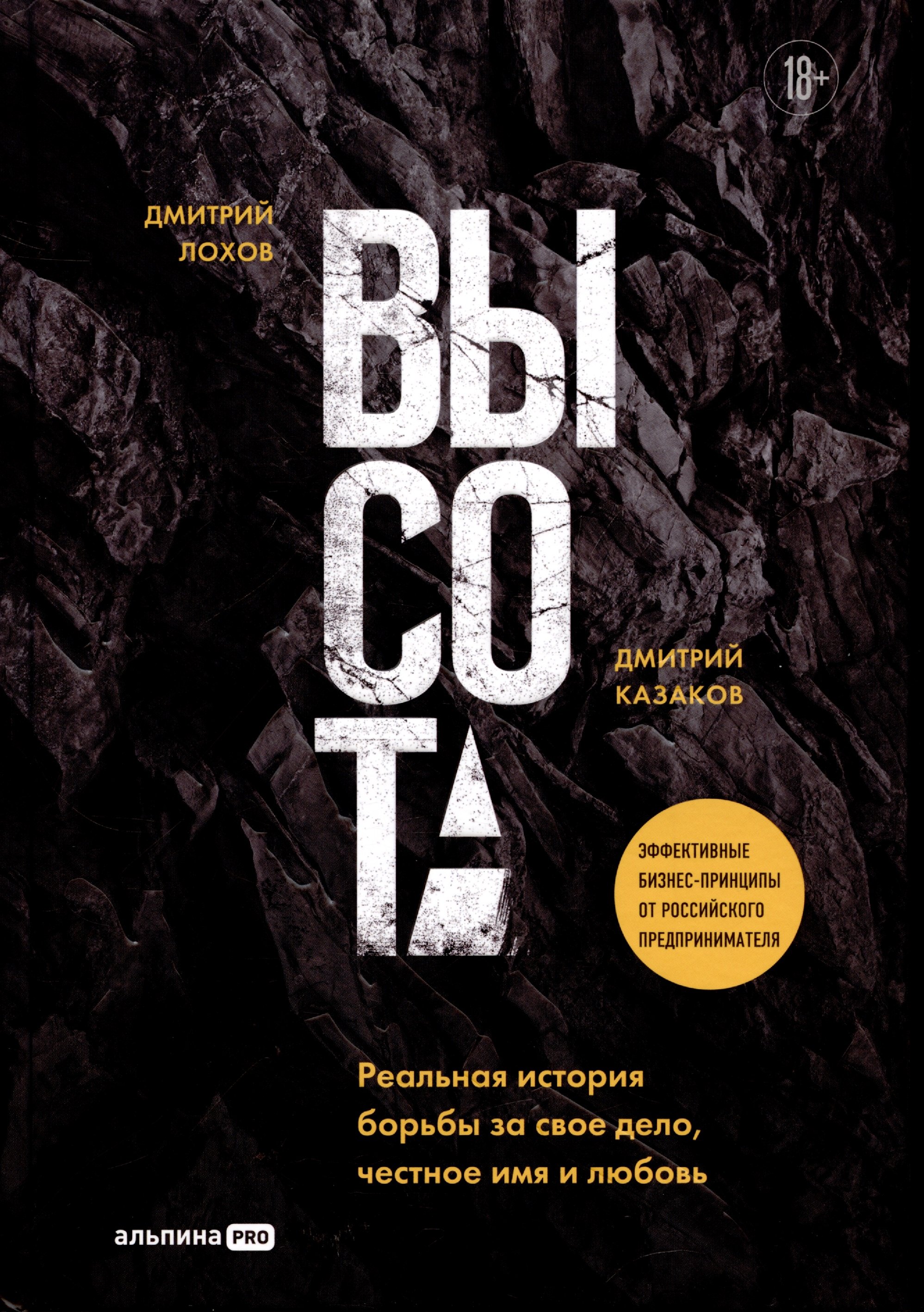 

Высота. Реальная история борьбы за свое дело, честное имя и любовь