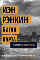 Битая карта. Расследует инспектор Ребус!