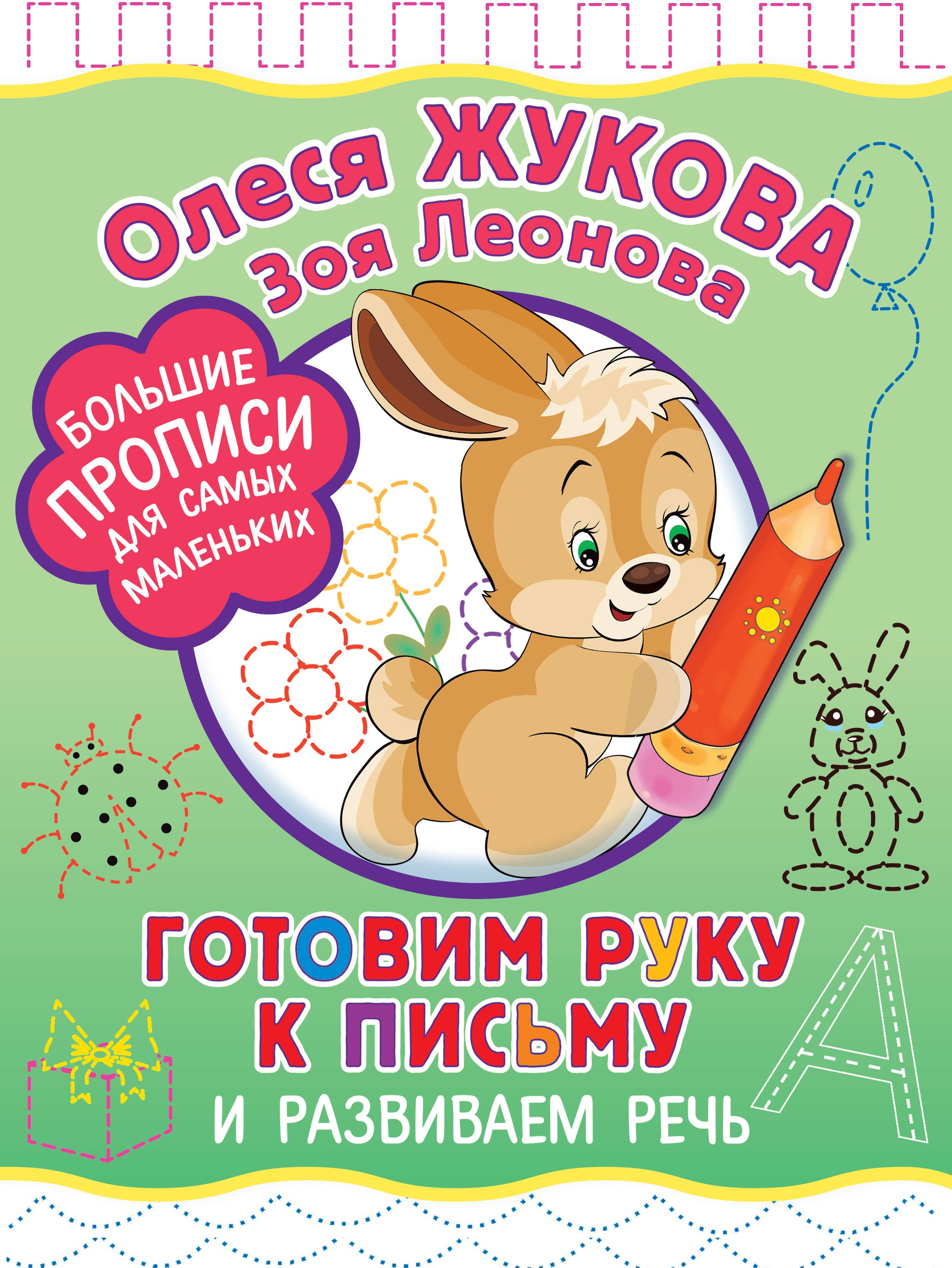 

Готовим руку к письму и развиваем речь