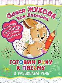 Готовим руку к письму и развиваем речь