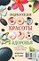 Энциклопедия здоровья и красоты - 1