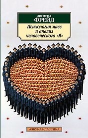 Психология масс и анализ человеческого "Я"