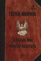 Зеленый лик. Майстер Леонгард