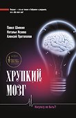 Хрупкий мозг. Инсульту не быть?! - 0