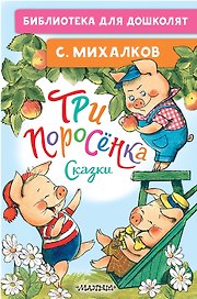 Три поросёнка. Сказки
