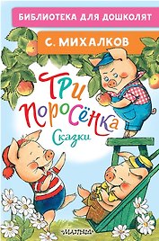 Три поросёнка. Сказки