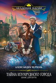 Тайна Изумрудного города. Шанс для шута