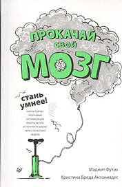 Прокачай свой мозг! Стань умнее