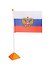 Флаг России настольный, высота 35 см, полотно 21х15 см - 1