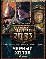 Метро 2033: Черный холод (комплект из 3 книг)