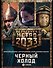 Метро 2033: Черный холод (комплект из 3 книг) - 0