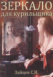 Зеркало для курильщика Самоучитель отказа от курения (3,4 изд) (мЗеркало) Зайцев