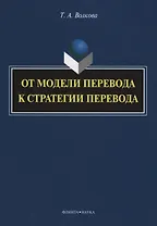 От модели перевода к стратегии перевода