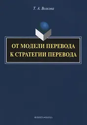 От модели перевода к стратегии перевода