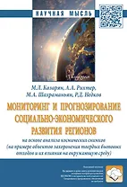 Мониторинг и прогнозирование социально-экономического развития регионов на основе анализа космических снимков (на примере объектов захоронения твердых бытовых отходов и их влияния на окружающую среду)