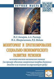 Мониторинг и прогнозирование социально-экономического развития регионов на основе анализа космических снимков (на примере объектов захоронения твердых бытовых отходов и их влияния на окружающую среду)