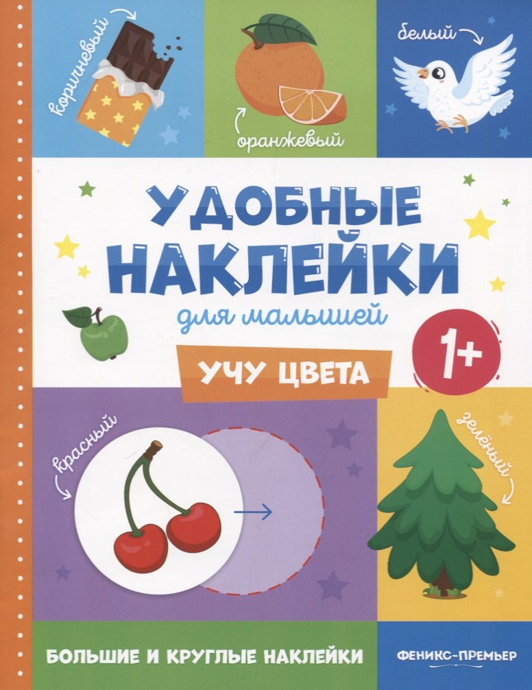 

Учу цвета. Удобные наклейки для малышей (1+)