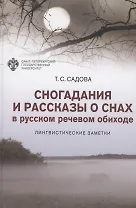 Сногадания и рассказы о снах в русском речевом обиходе: лингвистические заметки