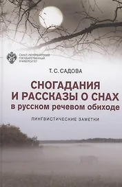 Сногадания и рассказы о снах в русском речевом обиходе: лингвистические заметки