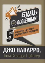Будь особенным! 5 качеств, которые определяют лидеров
