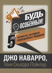Будь особенным! 5 качеств, которые определяют лидеров