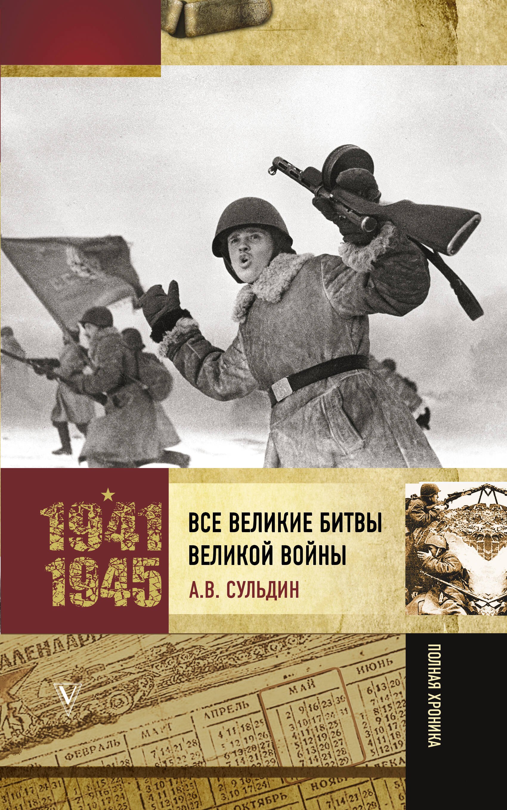

Все великие битвы Великой войны. Полная хроника