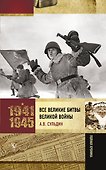 Все великие битвы Великой войны. Полная хроника - 0