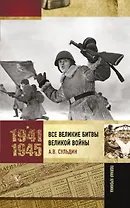 Все великие битвы Великой войны. Полная хроника