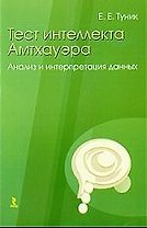 Тест интеллекта Амтхауэра. Анализ и интерпретация данных.