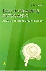 Тест интеллекта Амтхауэра. Анализ и интерпретация данных.