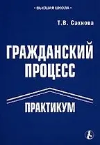 Гражданский процесс: Практикум