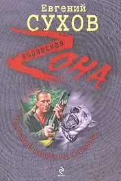 Тюрьмой Варяга не сломить : роман