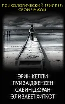 Психологический триллер: Свой чужой