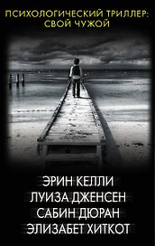 Психологический триллер: Свой чужой