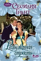 Разбуженная страсть