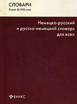 Немецко-русский и русско-немецкий словарь для всех. Изд. 5-е