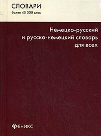 Немецко-русский и русско-немецкий словарь для всех. Изд. 5-е