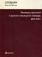 Немецко-русский и русско-немецкий словарь для всех. Изд. 5-е
