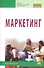 Маркетинг: Учебник / 2-e изд., испр. и доп. - 0