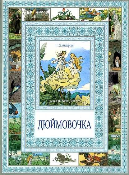 

Дюймовочка. Мальчик с пальчик