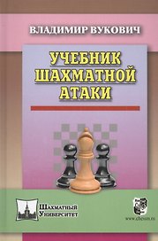 Учебник шахматной атаки