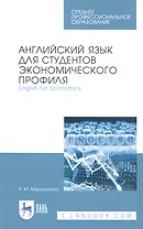 Английский язык для студентов экономического профиля. English for Economics. Учебное пособие