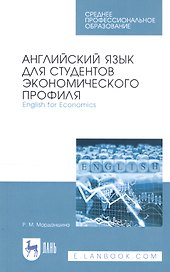 Английский язык для студентов экономического профиля. English for Economics. Учебное пособие