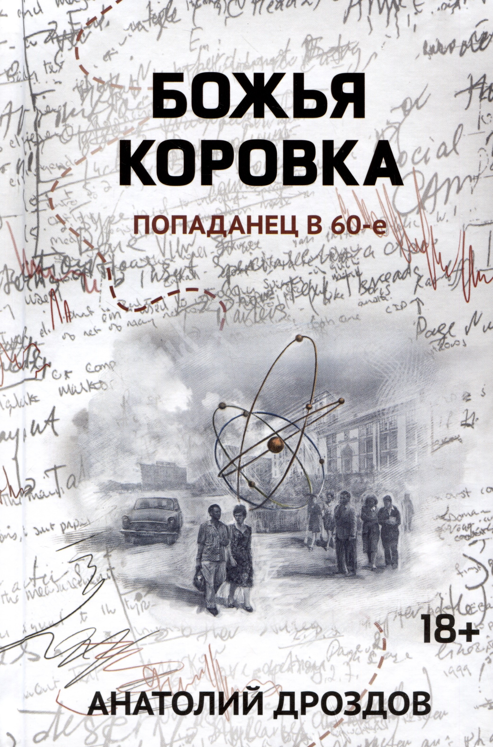 

Божья коровка: попаданец в 60-е